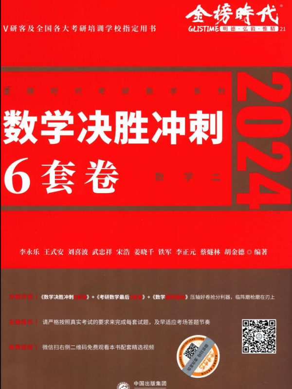 2024考研数学李永乐决胜冲刺6套卷-数学二高清无水印电子版PDF