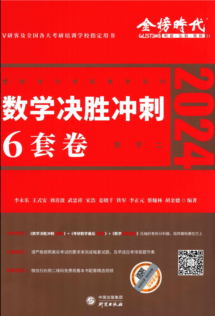 2024考研数学李永乐决胜冲刺6套卷-数学二高清无水印电子版PDF插图