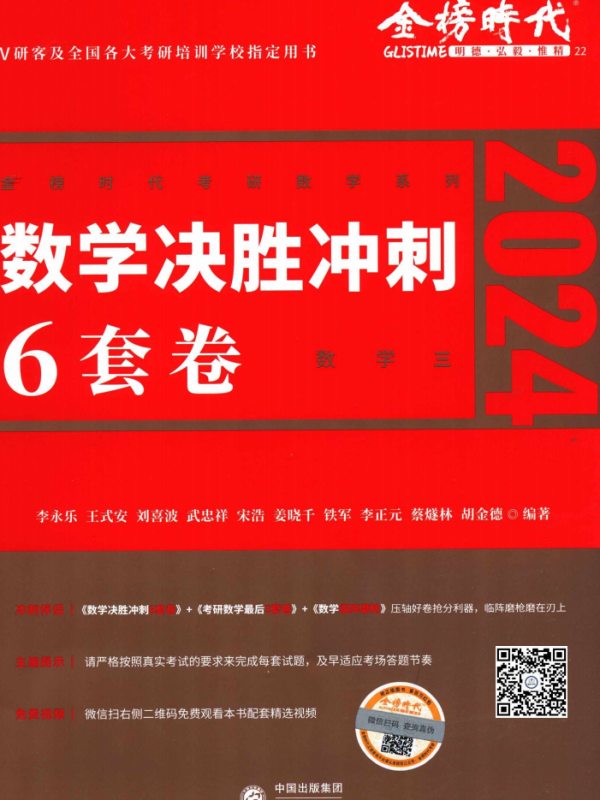 2024考研数学李永乐决胜冲刺6套卷-数学三高清无水印电子版PDF