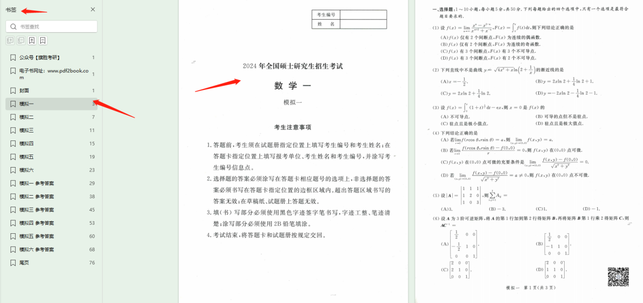 2024考研数学李永乐决胜冲刺6套卷-数学一高清无水印电子版PDF插图1