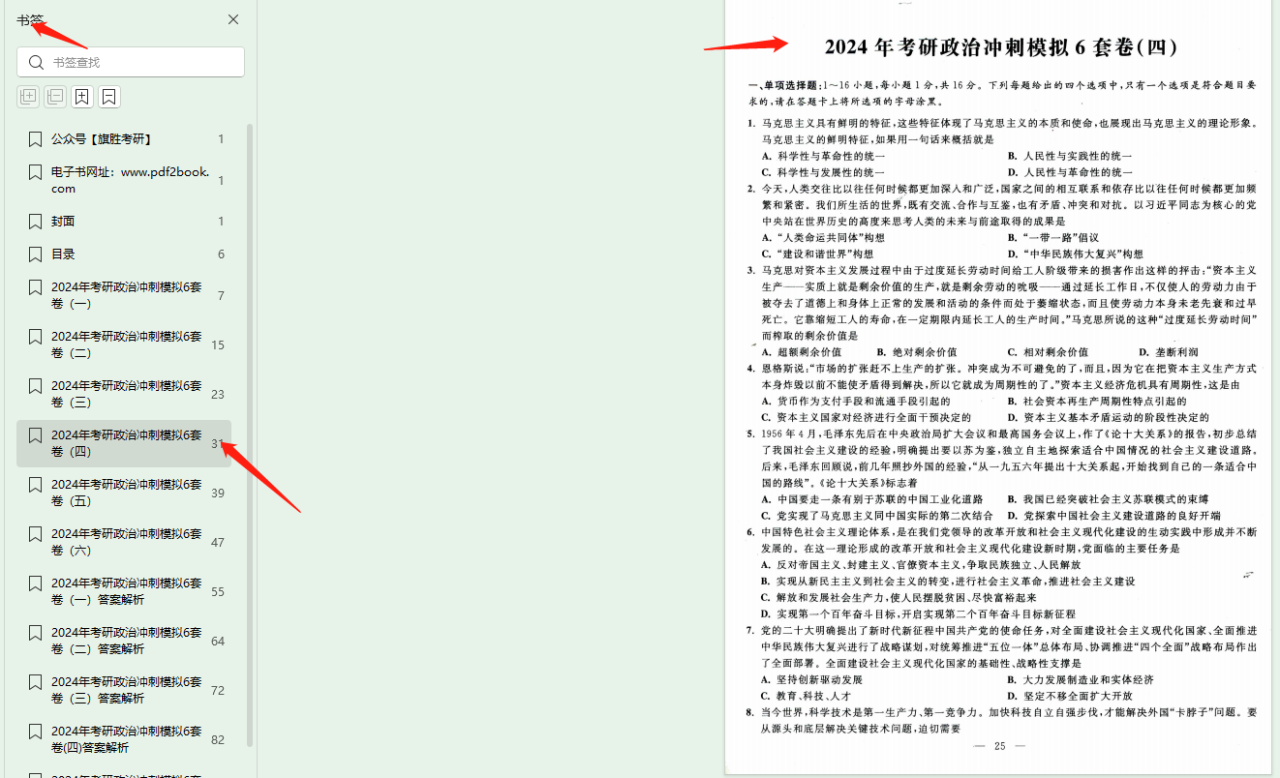 2024考研政治米鹏冲刺模拟6套卷高清无水印电子版PDF插图1