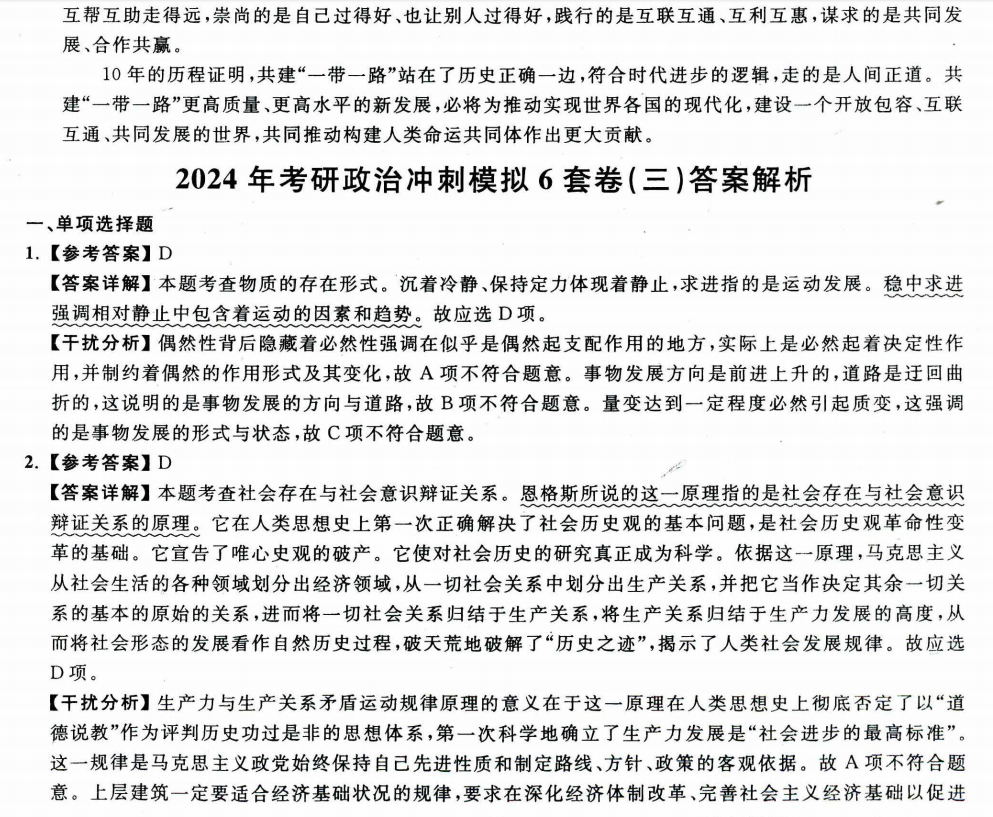 2024考研政治米鹏冲刺模拟6套卷高清无水印电子版PDF插图3