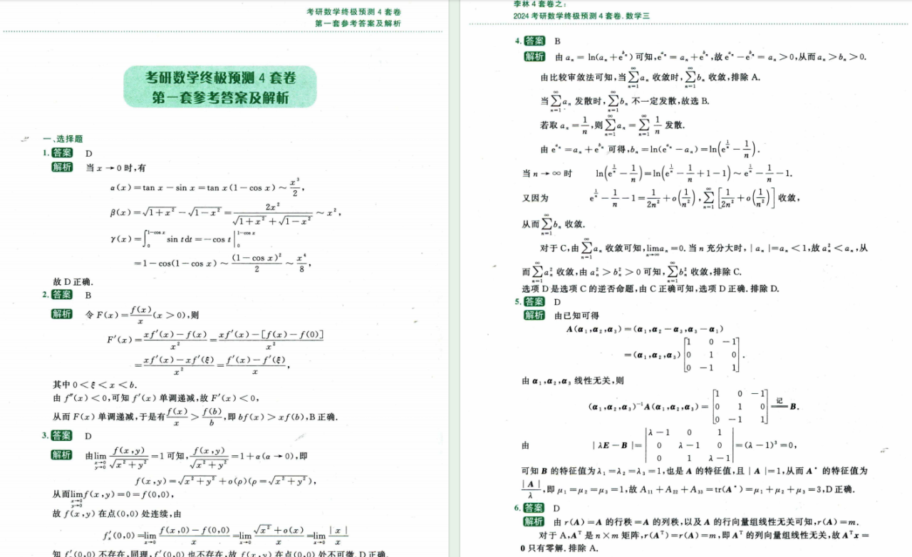 2024考研数学李林终极预测4套卷-数学三高清无水印电子版PDF插图2