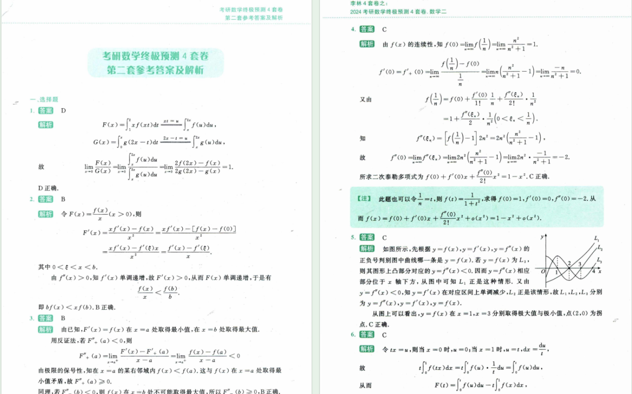 2024考研数学李林终极预测4套卷-数学二高清无水印电子版PDF插图2